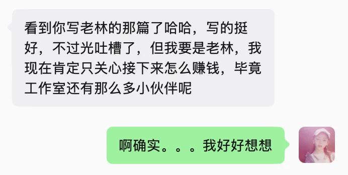 读者微信消息:文章停留在吐槽,老林更该关心怎么赚钱养活工作室