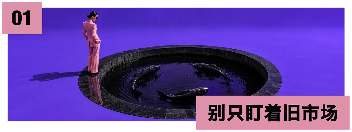 01 别只盯着旧市场