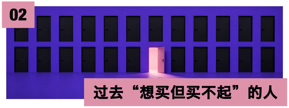 02 过去“想买但买不起”的人