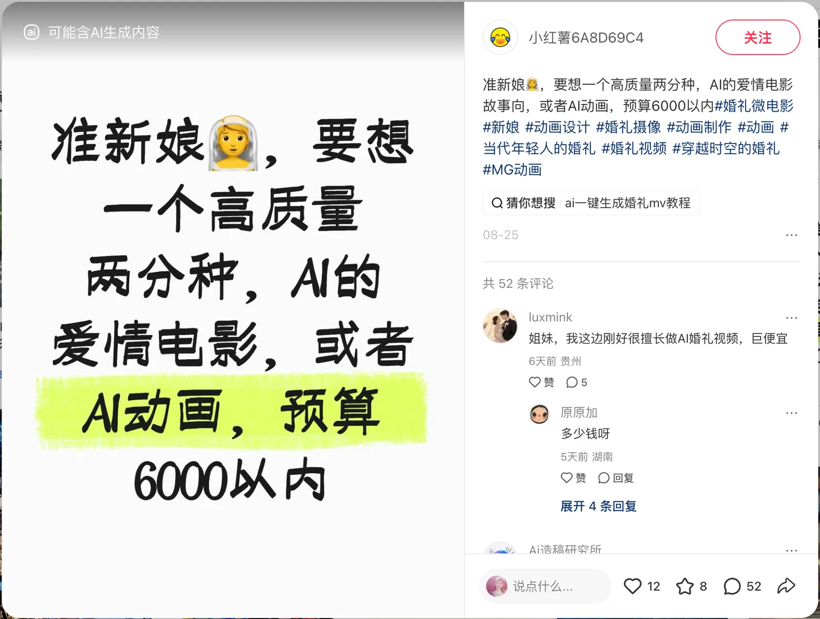 小红书笔记:准新娘询问 6000 元以内的 AI 爱情电影
