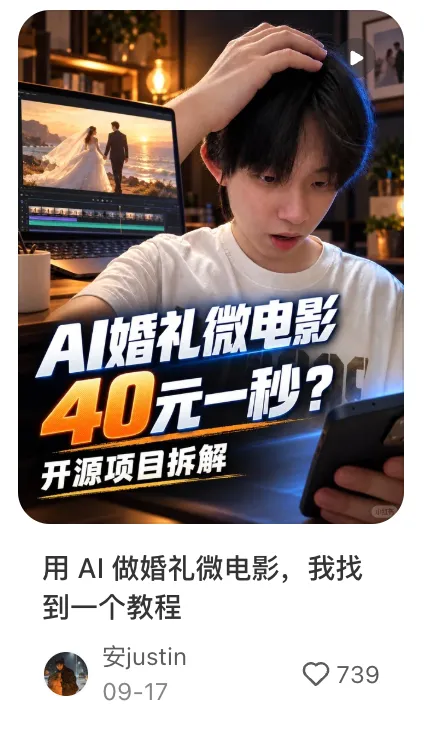 小红书笔记:AI 婚礼微电影 40 元一秒的开源项目拆解