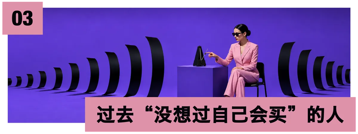 03 过去“没想过自己会买”的人