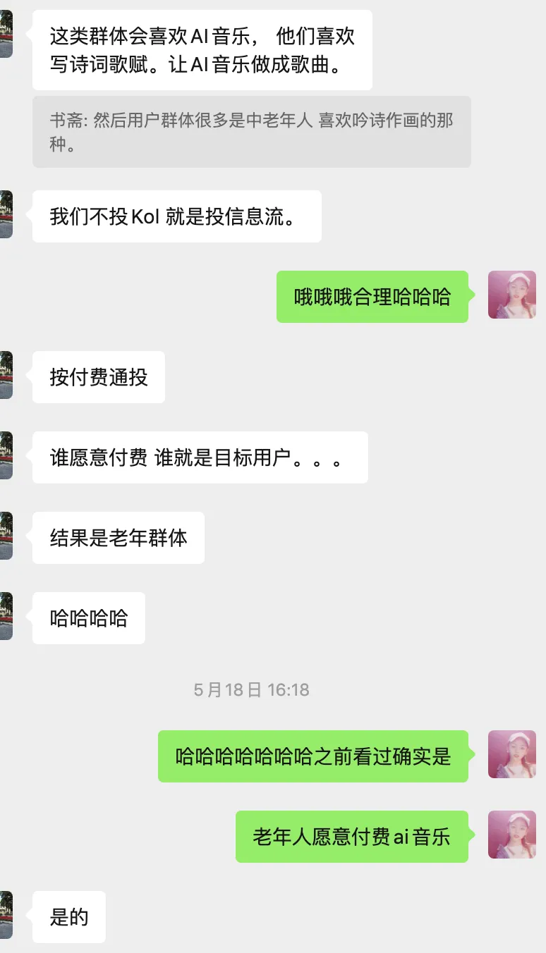 聊天记录:按付费通投后确认老年人愿意为 AI 音乐付费